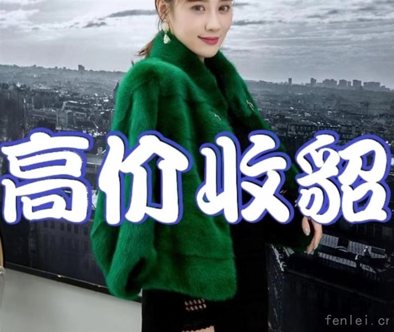 伊春貂皮回收|伊春市回收二手皮草|高价收购裘皮大衣